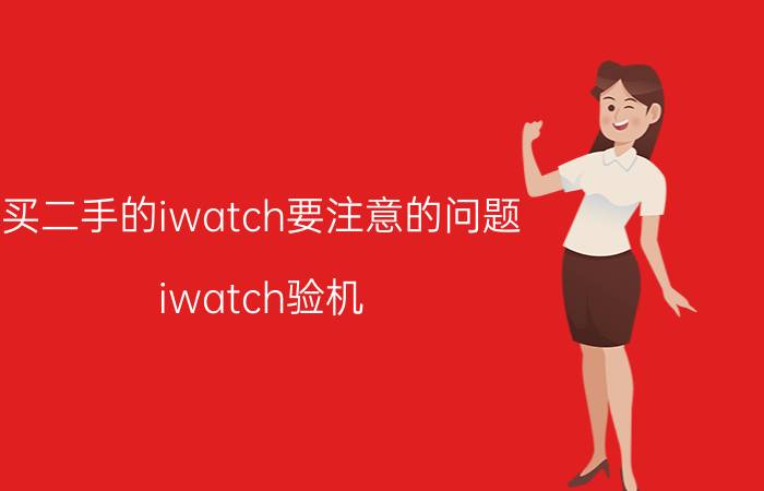 买二手的iwatch要注意的问题 iwatch验机？